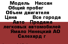  › Модель ­ Ниссан › Общий пробег ­ 115 › Объем двигателя ­ 1 › Цена ­ 200 - Все города Авто » Продажа легковых автомобилей   . Ямало-Ненецкий АО,Салехард г.